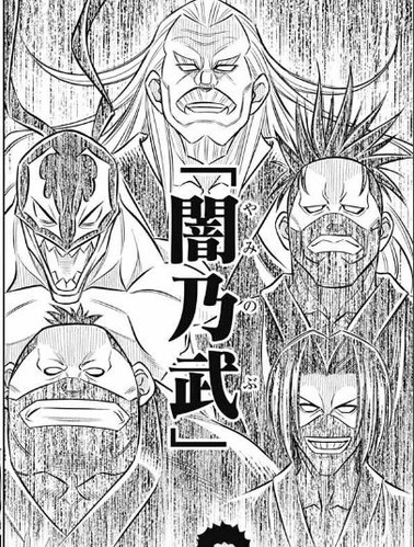 闇乃武