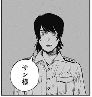 サン様