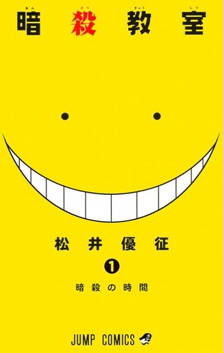 暗殺教室