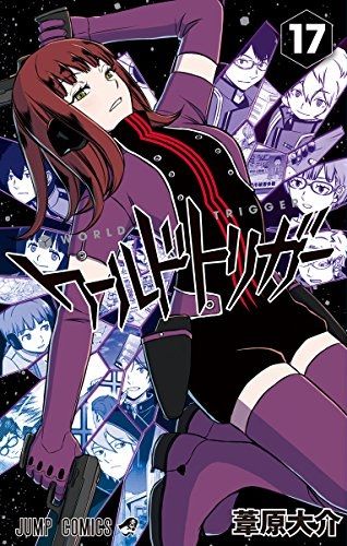 ワールドトリガー17