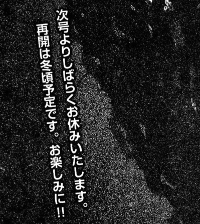 休載