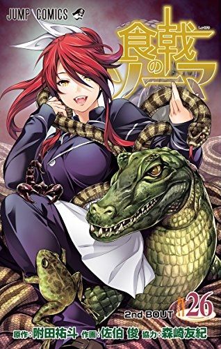食戟のソーマ26