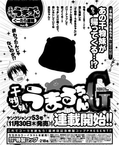 うまるちゃんG