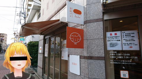 吉田パン