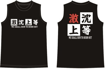 激沈上等タンク