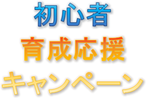 初心者育成応援キャンペーン