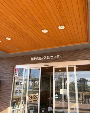 加納地区交流センター