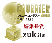 クーリエ・ジャポンレビューコンテスト2009年11月編集長賞受賞