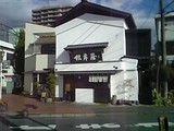 根岸屋