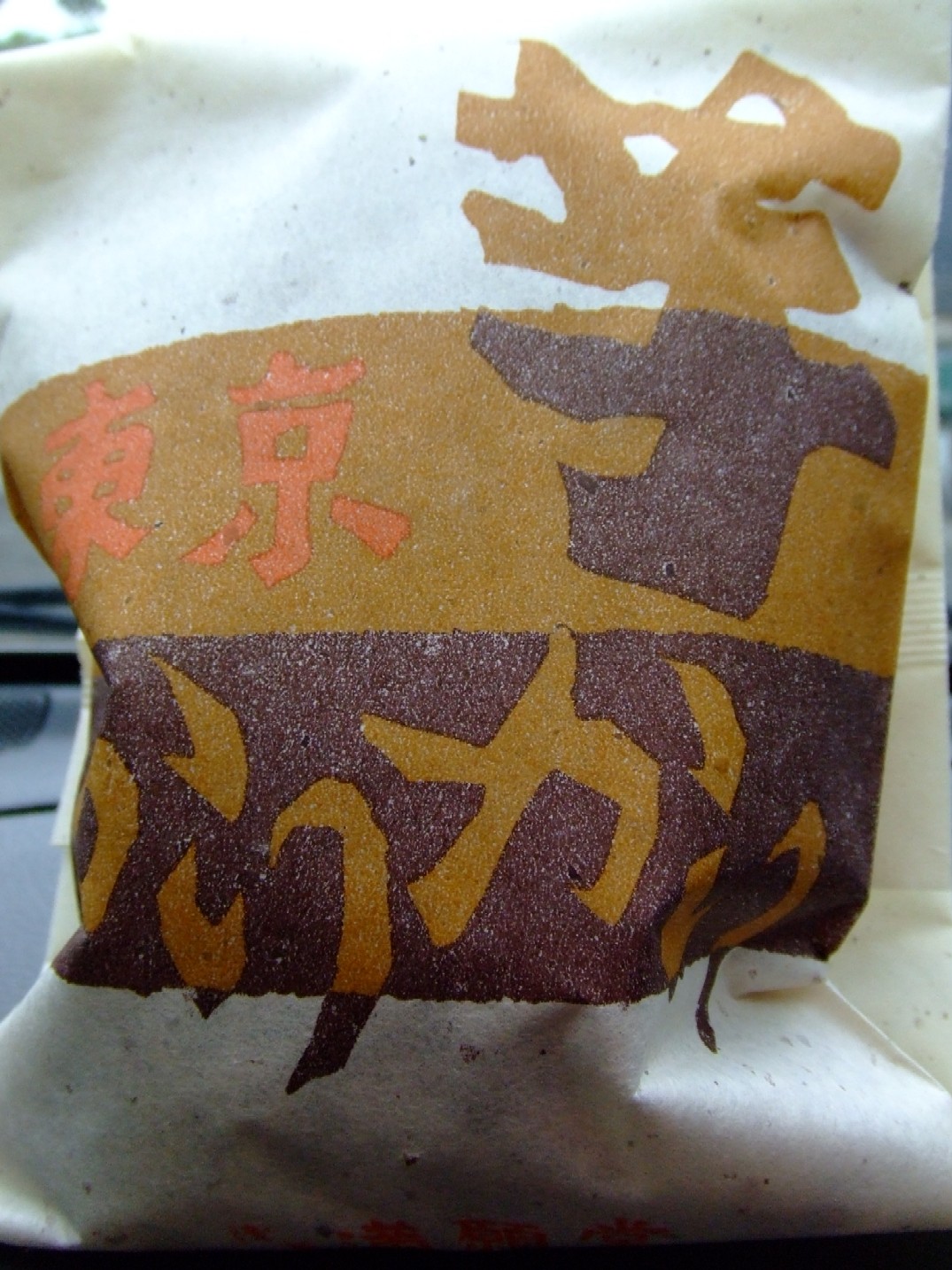 芋カリカリ袋by満願堂