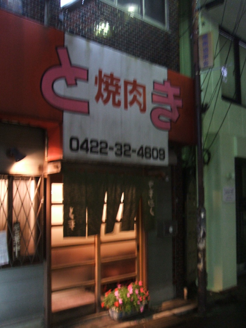 焼肉とき