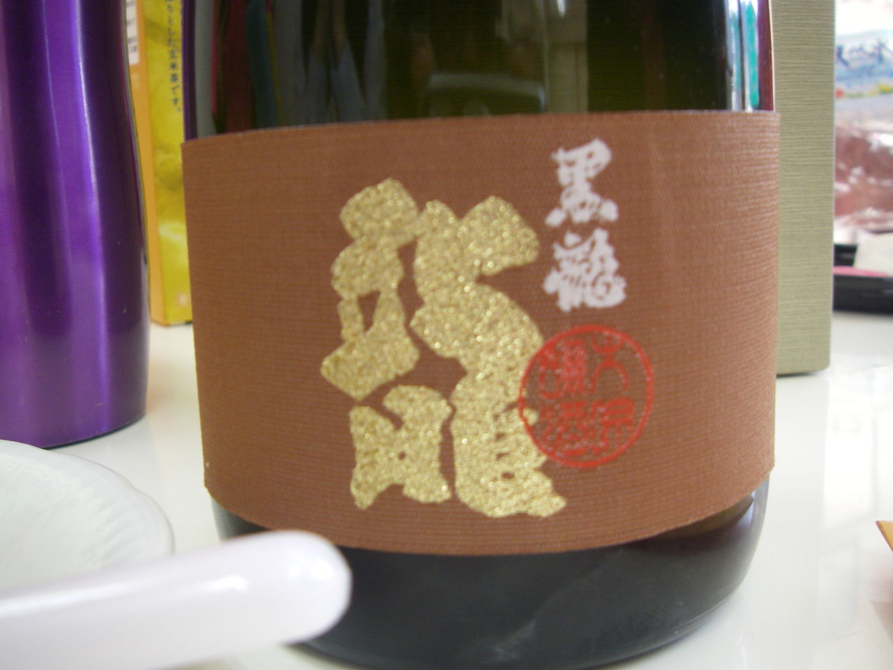 酒2