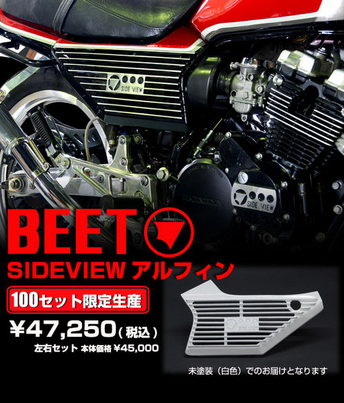 BEET サイドビューアルフィンカバー １００セット限定生産 : 今日の