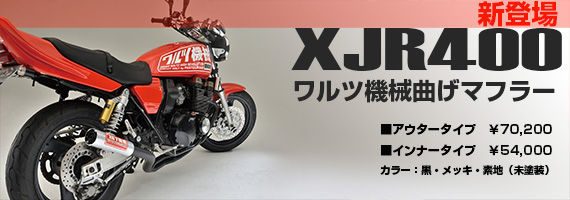 XJR400用 ワルツ機械マフラー