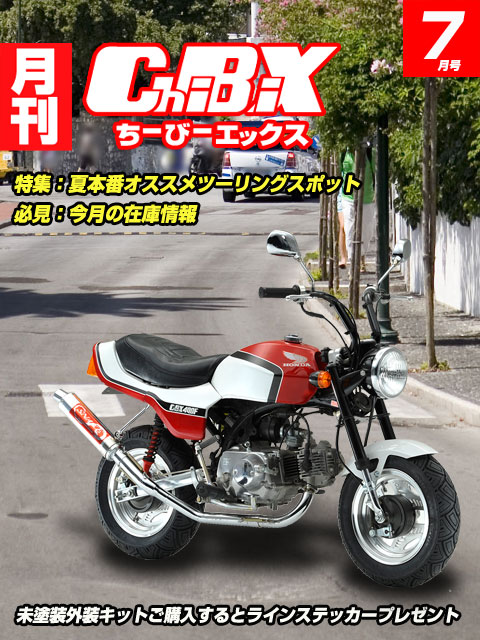 モンキー CBX風外装セット