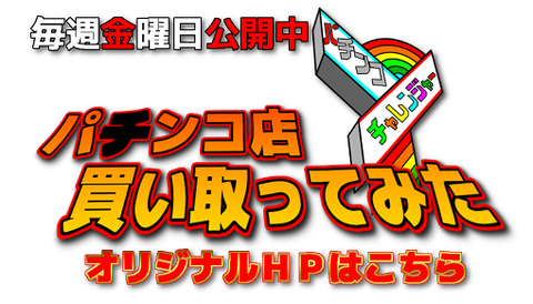 幸チャレ