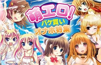 萌エロ！パケ買いオナホ特集