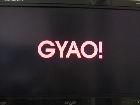 Gyao-TvIMG_0119