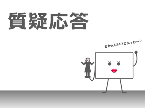 質疑応答
