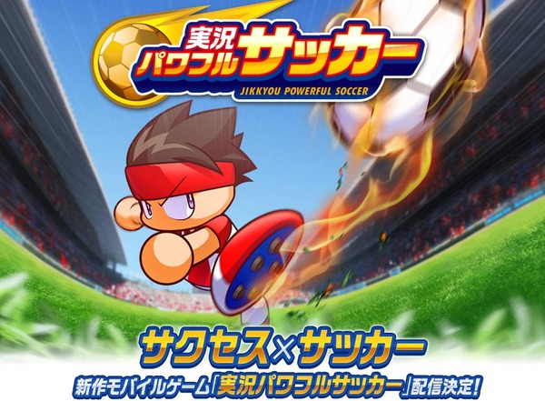 実況パワフルサッカー