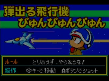 弾出る飛行機ぴゅんぴゅんぴゅん