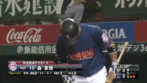 12回裏3森フォアボール (2)