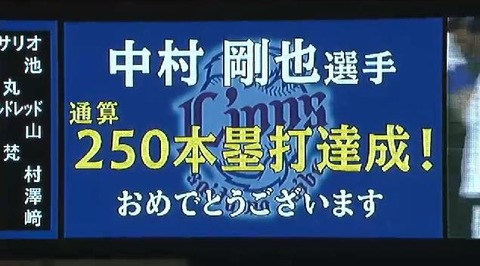 ６回裏２中村３ラン２５０号 (5)