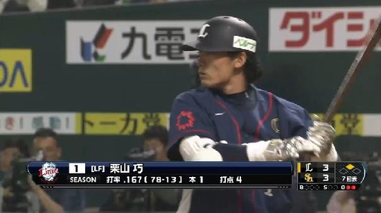 ７回表３栗山サードゴロ (4)