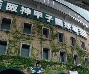 koshien300x250