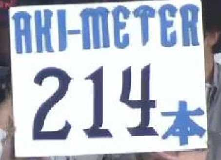 ８回表１秋山214本 (7)