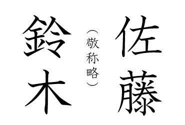 鈴木佐藤