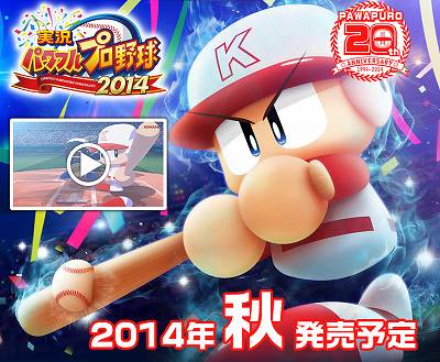 実況パワフルプロ野球2014 PS3 PS Vita【公式サイト】