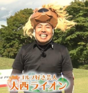 大西ライオン