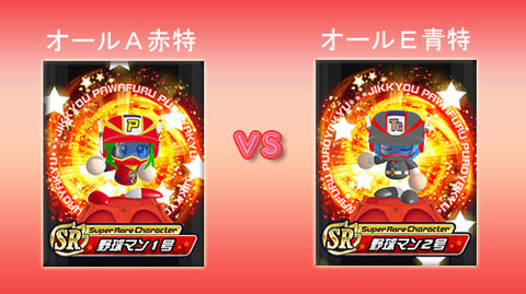 オールA赤特VSオールE青特