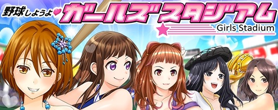 野球しようよガールズスタジアム