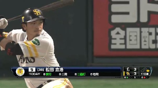 11回裏３松田ライトフライ (1)