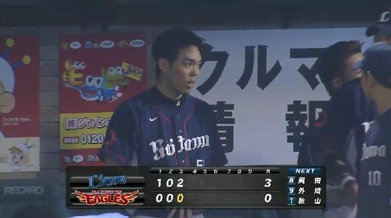 ３回裏１秋山ファンプレー