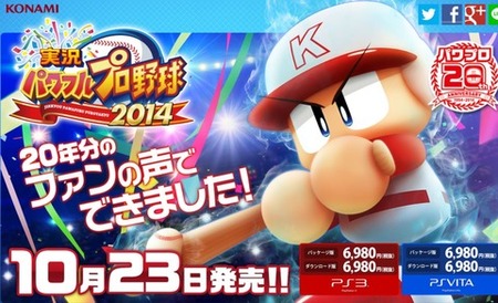 パワプロ2014 10月23日発売