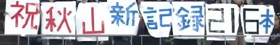 ９回表１秋山３ベース216本目 (8)