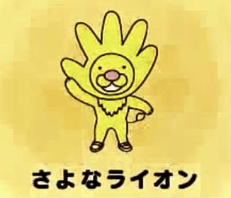 さよなライオン