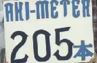 ５回裏３バント２塁秋山タイムリー (3)