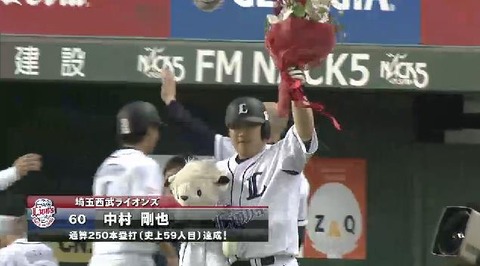 ６回裏２中村３ラン２５０号 (6)