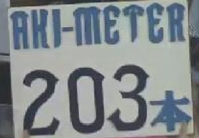 ８回裏２秋山タイムリー２０３本目歴代６位 (1)