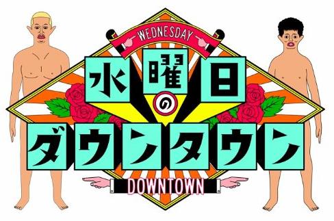 水曜日のダウンタウン