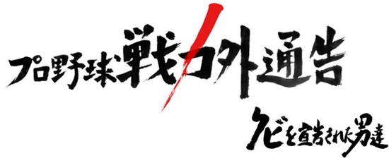戦力外通告