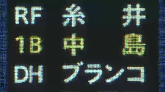 1回表1二塁中島2ゴロ (3)
