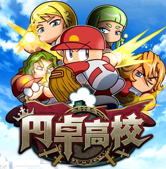 円卓高校