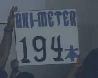 6回表1秋山194本球団新記録 (3)