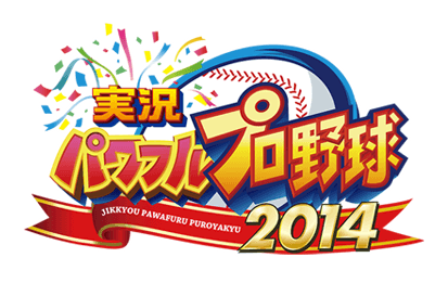 パワプロ2014
