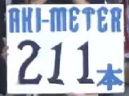 ３回表３秋山タイムリー３ベース歴代単独2位 (7)